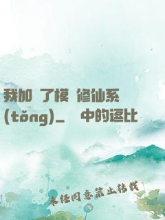 我加載了模擬修仙系統(tǒng)