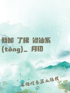 我加載了模擬修仙系統(tǒng)