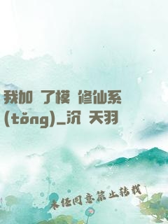 我加載了模擬修仙系統(tǒng)