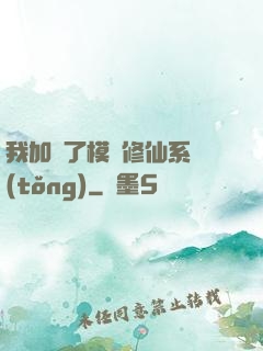 我加載了模擬修仙系統(tǒng)