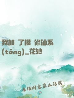 我加載了模擬修仙系統(tǒng)