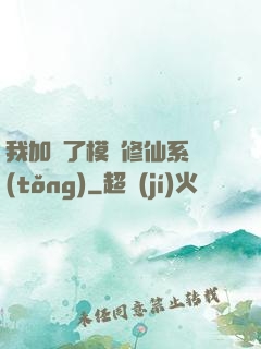 我加載了模擬修仙系統(tǒng)