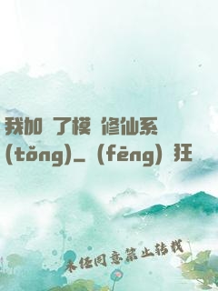 我加載了模擬修仙系統(tǒng)