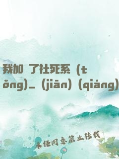 我加載了社死系統(tǒng)