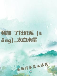 我加載了社死系統(tǒng)