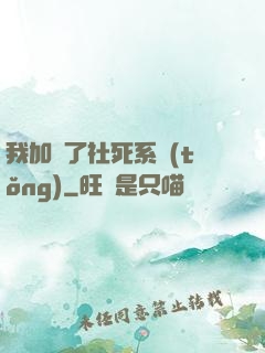 我加載了社死系統(tǒng)