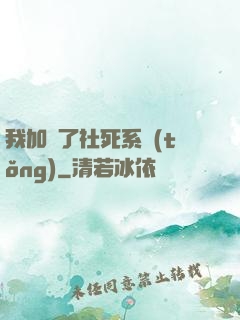 我加載了社死系統(tǒng)