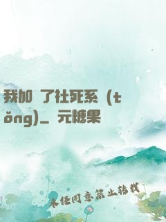 我加載了社死系統(tǒng)