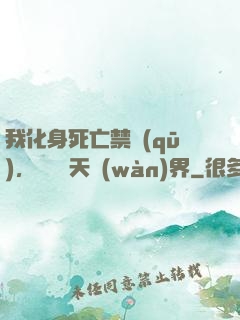 我化身死亡禁區(qū)，橫掃諸天萬(wàn)界