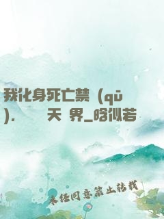 我化身死亡禁區(qū)，橫掃諸天萬界