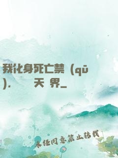 我化身死亡禁區(qū)，橫掃諸天萬界