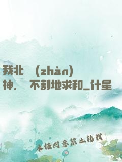 我北涼戰(zhàn)神，絕不割地求和