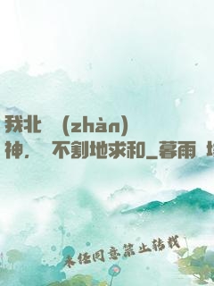 我北涼戰(zhàn)神，絕不割地求和
