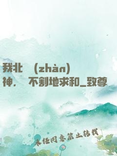 我北涼戰(zhàn)神，絕不割地求和