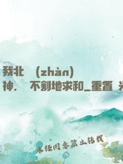 我北涼戰(zhàn)神，絕不割地求和