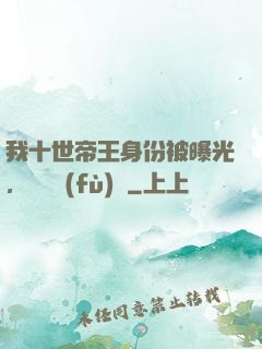 我十世帝王身份被曝光，靈氣復(fù)蘇