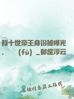 我十世帝王身份被曝光，靈氣復(fù)蘇