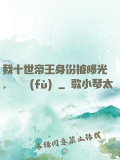 我十世帝王身份被曝光，靈氣復(fù)蘇