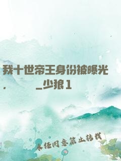 我十世帝王身份被曝光，靈氣復蘇
