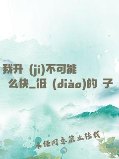 我升級(jí)不可能這么快