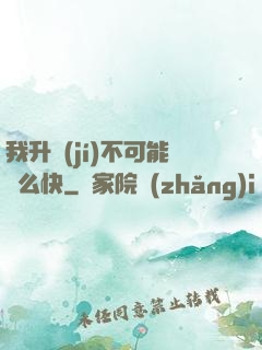 我升級(jí)不可能這么快