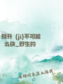 我升級(jí)不可能這么快