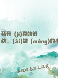 我升級(jí)真的很快