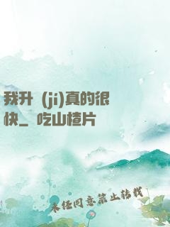 我升級(jí)真的很快