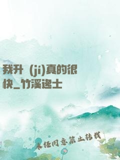 我升級(jí)真的很快