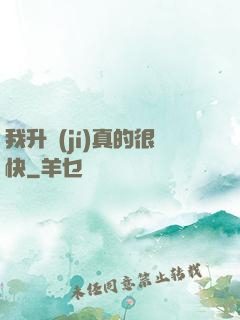 我升級(jí)真的很快