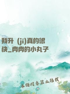 我升級(jí)真的很快