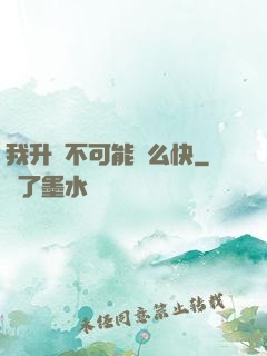 我升級不可能這么快