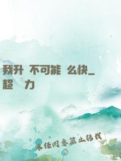 我升級不可能這么快