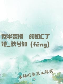 我半夜摸妺妺的奶C了她