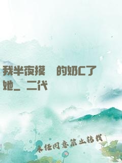 我半夜摸妺妺的奶C了她