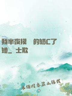 我半夜摸妺妺的奶C了她