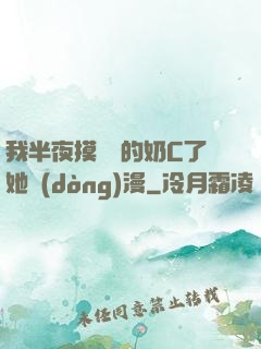我半夜摸妺妺的奶C了她動(dòng)漫