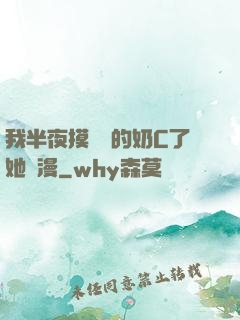 我半夜摸妺妺的奶C了她動漫