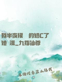 我半夜摸妺妺的奶C了她動漫