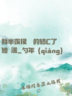 我半夜摸妺妺的奶C了她動漫