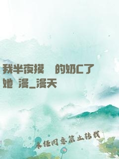 我半夜摸妺妺的奶C了她動漫