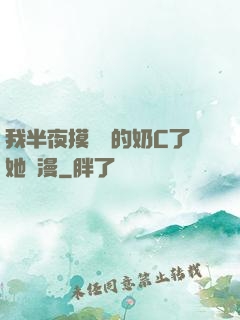 我半夜摸妺妺的奶C了她動漫
