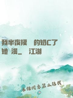 我半夜摸妺妺的奶C了她動漫