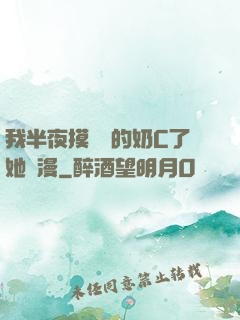 我半夜摸妺妺的奶C了她動漫