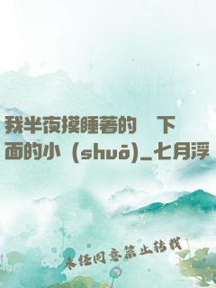 我半夜摸睡著的妺妺下面的小說(shuō)