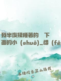 我半夜摸睡著的妺妺下面的小說(shuō)