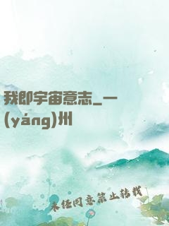 我即宇宙意志