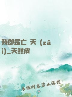 我即是亡靈天災(zāi)