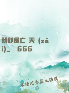 我即是亡靈天災(zāi)