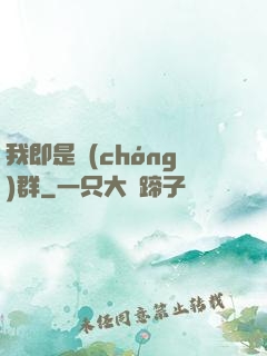 我即是蟲(chóng)群